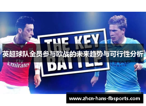 英超球队全员参与欧战的未来趋势与可行性分析