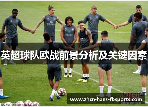 英超球队欧战前景分析及关键因素