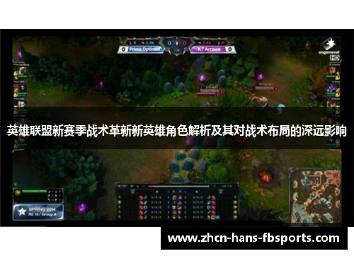 英雄联盟新赛季战术革新新英雄角色解析及其对战术布局的深远影响