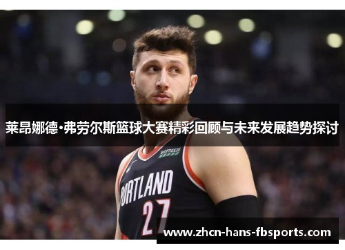 莱昂娜德·弗劳尔斯篮球大赛精彩回顾与未来发展趋势探讨