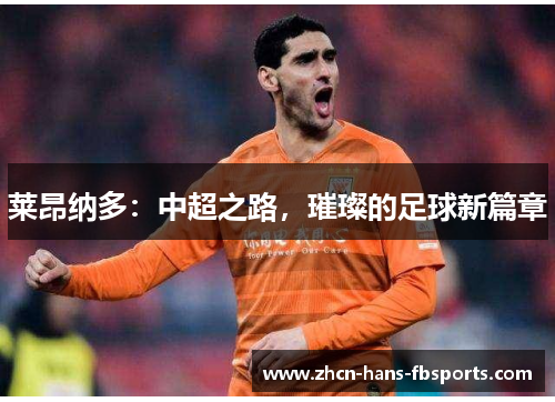 莱昂纳多：中超之路，璀璨的足球新篇章