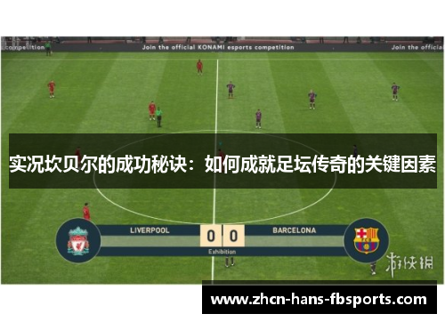 实况坎贝尔的成功秘诀：如何成就足坛传奇的关键因素