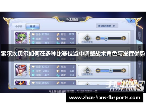 索尔坎贝尔如何在多种比赛位置中调整战术角色与发挥优势