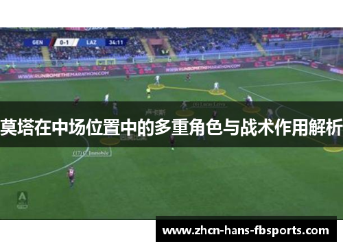 莫塔在中场位置中的多重角色与战术作用解析