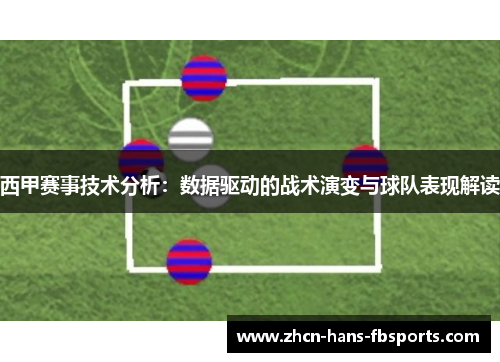 西甲赛事技术分析：数据驱动的战术演变与球队表现解读