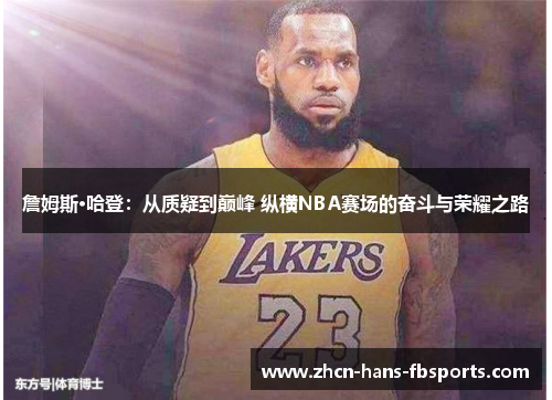 詹姆斯·哈登：从质疑到巅峰 纵横NBA赛场的奋斗与荣耀之路