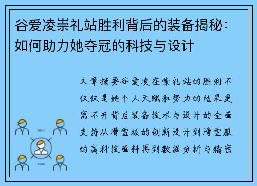 谷爱凌崇礼站胜利背后的装备揭秘：如何助力她夺冠的科技与设计