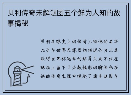 贝利传奇未解谜团五个鲜为人知的故事揭秘