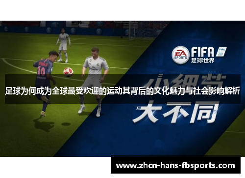 足球为何成为全球最受欢迎的运动其背后的文化魅力与社会影响解析