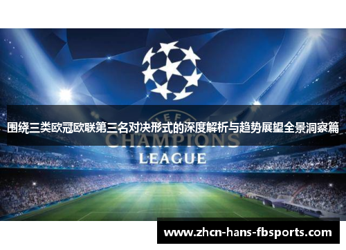 围绕三类欧冠欧联第三名对决形式的深度解析与趋势展望全景洞察篇