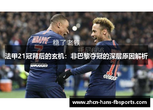法甲21冠背后的玄机：非巴黎夺冠的深层原因解析