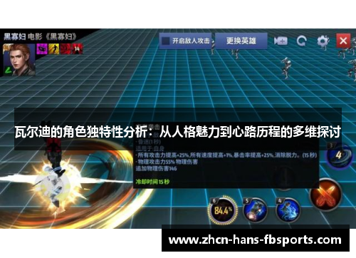 瓦尔迪的角色独特性分析：从人格魅力到心路历程的多维探讨