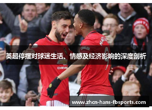 英超停摆对球迷生活、情感及经济影响的深度剖析