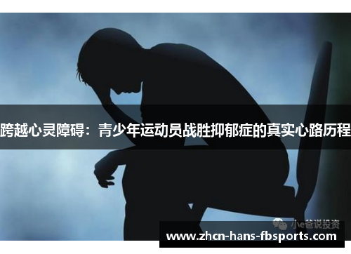 跨越心灵障碍：青少年运动员战胜抑郁症的真实心路历程