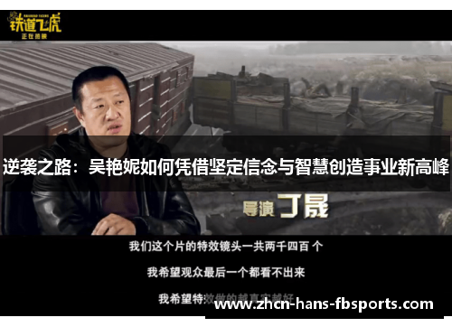 逆袭之路：吴艳妮如何凭借坚定信念与智慧创造事业新高峰