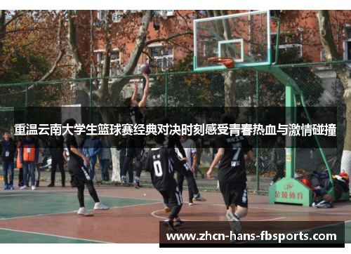 重温云南大学生篮球赛经典对决时刻感受青春热血与激情碰撞