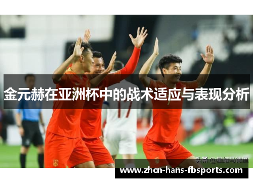 金元赫在亚洲杯中的战术适应与表现分析