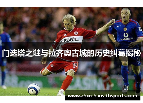 门迭塔之谜与拉齐奥古城的历史纠葛揭秘