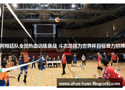 阿根廷队全员热血训练备战 斗志昂扬为世界杯目标奋力拼搏