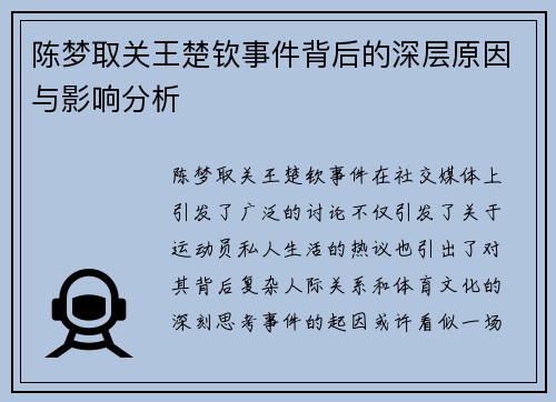 陈梦取关王楚钦事件背后的深层原因与影响分析