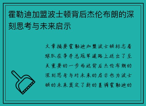 霍勒迪加盟波士顿背后杰伦布朗的深刻思考与未来启示