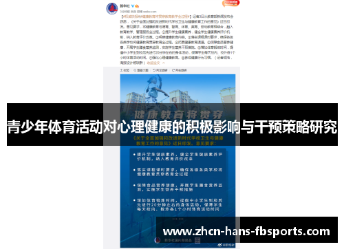 青少年体育活动对心理健康的积极影响与干预策略研究