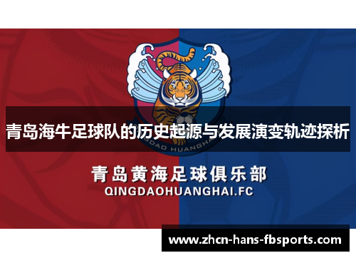 青岛海牛足球队的历史起源与发展演变轨迹探析 青岛海牛足球队的历史起源与发展演变轨迹探析