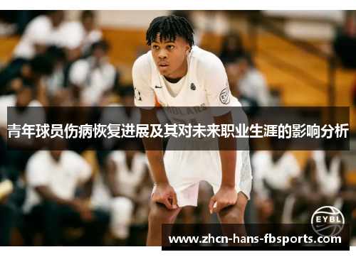 青年球员伤病恢复进展及其对未来职业生涯的影响分析