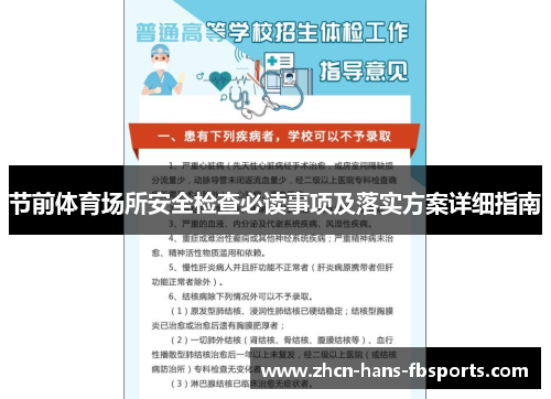 节前体育场所安全检查必读事项及落实方案详细指南