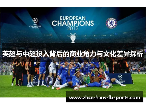 英超与中超投入背后的商业角力与文化差异探析