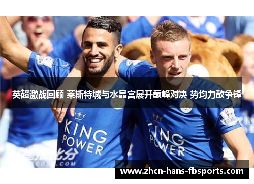 英超激战回顾 莱斯特城与水晶宫展开巅峰对决 势均力敌争锋