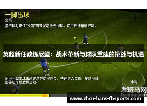 英超新任教练展望：战术革新与球队重建的挑战与机遇