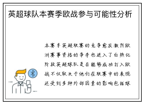 英超球队本赛季欧战参与可能性分析