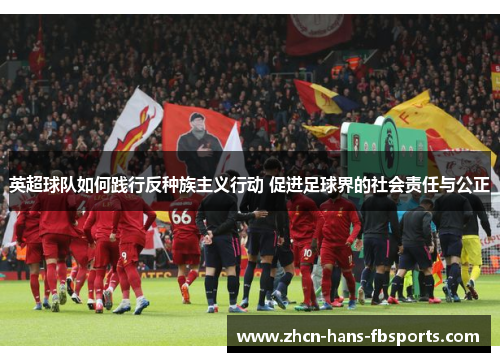 英超球队如何践行反种族主义行动 促进足球界的社会责任与公正