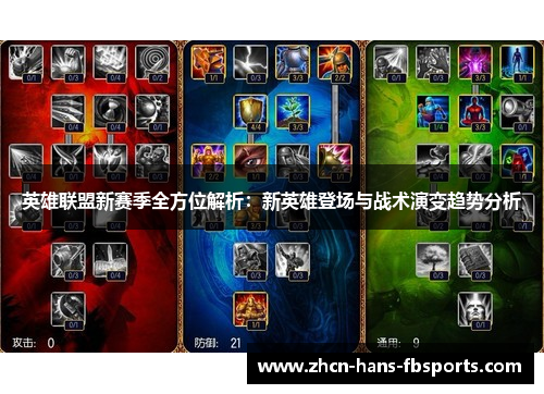 英雄联盟新赛季全方位解析：新英雄登场与战术演变趋势分析