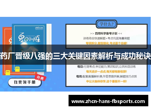 药厂晋级八强的三大关键因素解析与成功秘诀