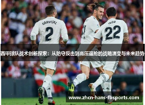西甲球队战术创新探索：从防守反击到高压逼抢的战略演变与未来趋势