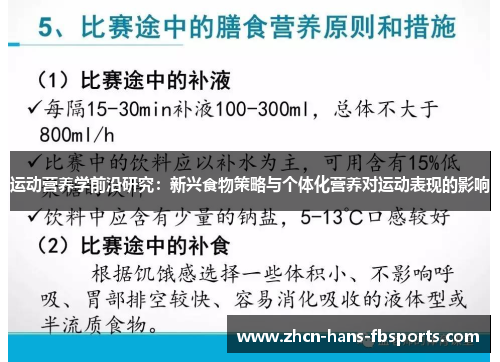 运动营养学前沿研究：新兴食物策略与个体化营养对运动表现的影响