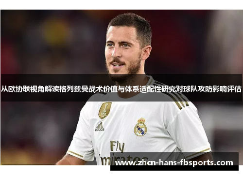 从欧协联视角解读格列兹曼战术价值与体系适配性研究对球队攻防影响评估