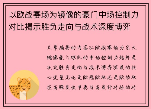 以欧战赛场为镜像的豪门中场控制力对比揭示胜负走向与战术深度博弈