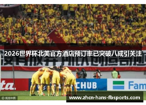 2026世界杯北美官方酒店预订率已突破八成引关注