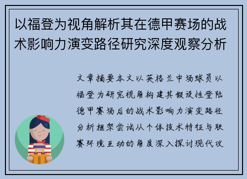 以福登为视角解析其在德甲赛场的战术影响力演变路径研究深度观察分析 以福登为视角解析其在德甲赛场的战术影响力演变路径研究深度观察分析