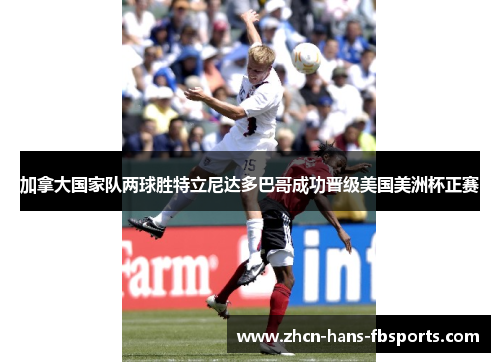 加拿大国家队两球胜特立尼达多巴哥成功晋级美国美洲杯正赛