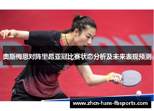 奥斯梅恩对阵里昂亚冠比赛状态分析及未来表现预测 奥斯梅恩对阵里昂亚冠比赛状态分析及未来表现预测