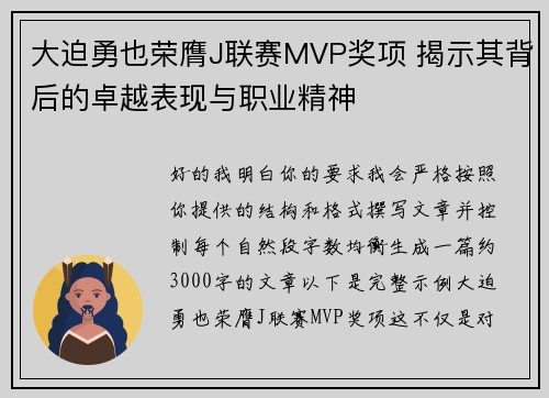 大迫勇也荣膺J联赛MVP奖项 揭示其背后的卓越表现与职业精神
