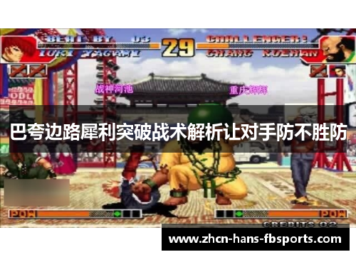 巴夸边路犀利突破战术解析让对手防不胜防