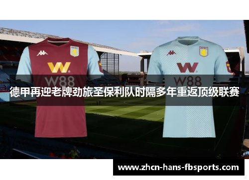德甲再迎老牌劲旅圣保利队时隔多年重返顶级联赛