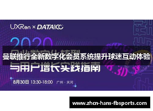 曼联推行全新数字化会员系统提升球迷互动体验
