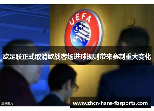 欧足联正式取消欧战客场进球规则带来赛制重大变化 欧足联正式取消欧战客场进球规则带来赛制重大变化