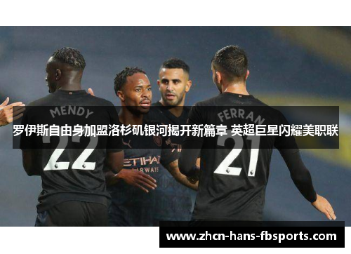 罗伊斯自由身加盟洛杉矶银河揭开新篇章 英超巨星闪耀美职联